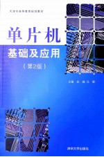单片机基础及应用  第2版【赵巍，冯娜主编】-PDF电子版