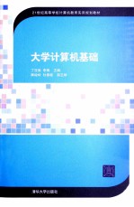 大学计算机基础【丁亚涛，李梅主编；阚峻岭，杜春敏副主编】-PDF电子版