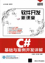 C#基础与案例开发详解【王国胜，张石磊编著】-PDF电子版