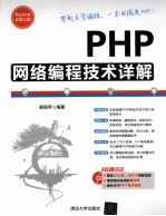 PHP网络编程技术详解【葛丽萍编著】-PDF电子版