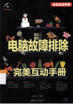 电脑故障排除完美互动手册【陈志民编著】-PDF电子版