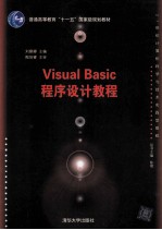 Visual Basic程序设计教程【刘娜娜编著】-PDF电子版