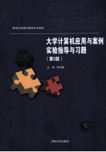 大学计算机应用与案例实验指导与习题  第2版【李向群主编；魏滢副主编】-PDF电子版
