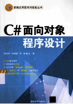 C#面向对象程序设计【陈绥阳，张娓娓，李继主编；杜晓春，林青，张龙副主编】-PDF电子版