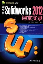中文版Solidworks 2012课堂实录【钟睦，李红术，陈志民编著】-PDF电子版