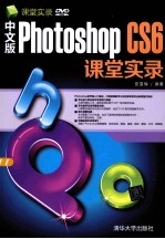 中文版Photoshop CS6课堂实录【夏红斌编著】-PDF电子版