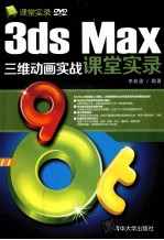 3ds Max三维动画实战课堂实录【李茹菡编著】-PDF电子版