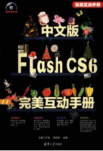 中文版Flash CS6完美互动手册【企鹅工作室编著】-PDF电子版