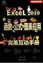 Excel 2010函数公式图表应用完美互动手册【陈志民编著】-PDF电子版