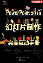 PowerPoint2010幻灯片制作完美互动手册【企鹅工作室编著】-PDF电子版