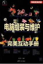 电脑组装与维护完美互动手册【陈志民编著】-PDF电子版
