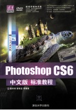 Photoshop CS6中文版标准教程【唐有明，郝军启等编著】-PDF电子版