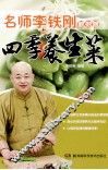 名师李铁刚教你做四季养生菜