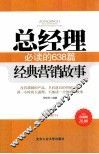 总经理必读的638篇经典营销故事