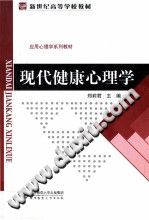 《应用心理学系列教材  现代健康心理学》txtpdf电子书籍百度网盘下载网站