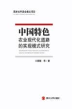 中国特色农业现代化道路的实现模式研究【王国敏等著】-PDF电子版
