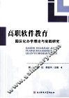 高职软件教育园区化办学理论与实践研究