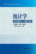 统计学同步辅导与习题全解  高考社袁卫【刘桂荣，马艳梅编著】-PDF电子版