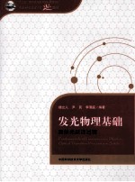发光物理基础  固体光跃迁过程【楼立人，尹民，李清庭编著】-PDF电子版