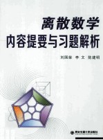 离散数学内容提要与习题解析【刘国荣，李文，陈建明编著】-PDF电子版