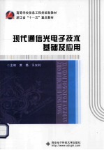 现代通信光电子技术基础及应用【黄静著】-PDF电子版