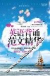 英语背诵范文精华