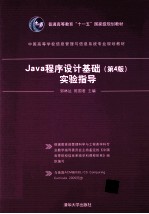 Java程序设计基础  第4版  实验指导【邹林达，陈国君主编】-PDF电子版