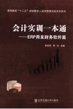 会计实训一本通  ERP用友财务软件篇【黄丽君，曹俊编著】-PDF电子版