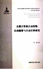 古籍计算机自动校勘自动编纂与自动注释研究【常娥著】-PDF电子版