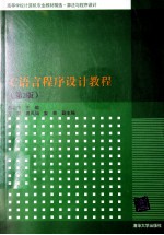 C语言程序设计教程  第2版【易云飞主编】-PDF电子版
