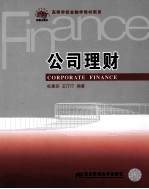 公司理财【杜惠芬，王汀汀主编】-PDF电子版