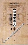 何谓密教？  关于密教的定义、修习、符号和历史的诠释与争论
