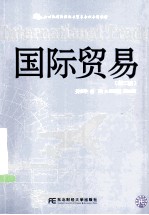 国际贸易【姜文学主编；王绍媛副主编】-PDF电子版