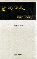 暨南逸史【周孝中编著】-PDF电子版