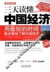 三天读懂中国经济  用最短的时间最全面地了解中国经济