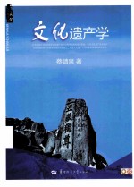 文化遗产学【蔡靖泉著】-PDF电子版
