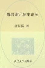 魏晋南北朝史论丛【唐长孺著】-PDF电子版
