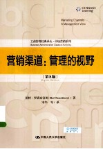 营销渠道  管理的视野  第8版【（美）罗森布洛姆著】-PDF电子版