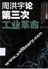 周洪宇论第三次工业革命