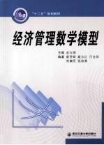 经济管理数学模型【赵仪娜主编；戴雪峰，戴永红，吕金阳等编著】-PDF电子版