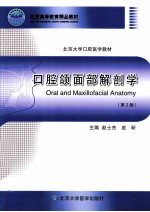 口腔颌面部解剖学【赵士杰，皮昕主编；张伟，蔡志刚副主编】-PDF电子版