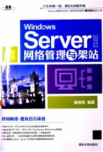 Windows Server2012网络管理与架站【戴有炜编著】-PDF电子版