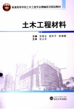土木工程材料【倪修全，殷和平，陈德鹏主编；王明芳，宗翔，朱兆键副主编】-PDF电子版
