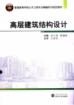 高层建筑结构设计【沈小璞，陈道政主编；胡俊，陈东副主编】-PDF电子版