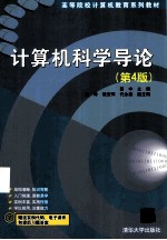 计算机科学导论  第4版【瞿中主编；刘玲，熊安萍，代永亮副主编】-PDF电子版