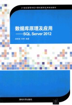 数据库原理及应用  SQL Server 2012【胡艳菊，申野编著】-PDF电子版
