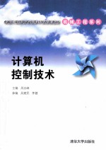 计算机控制技术【周志峰主编】-PDF电子版