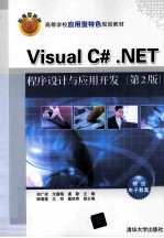 Visual  C#.NET程序设计与应用开发  第2版【郑广成，沈蕴梅，虞勤主编；顾蓬蓬，沈晔，戴锐青副主编】-PDF电子版