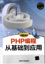 PHP编程从基础到应用【陈军红，王瑞敬编著】-PDF电子版