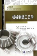 机械制造工艺学【何宁主编；李玉玲，陈世平，刘勇副主编】-PDF电子版